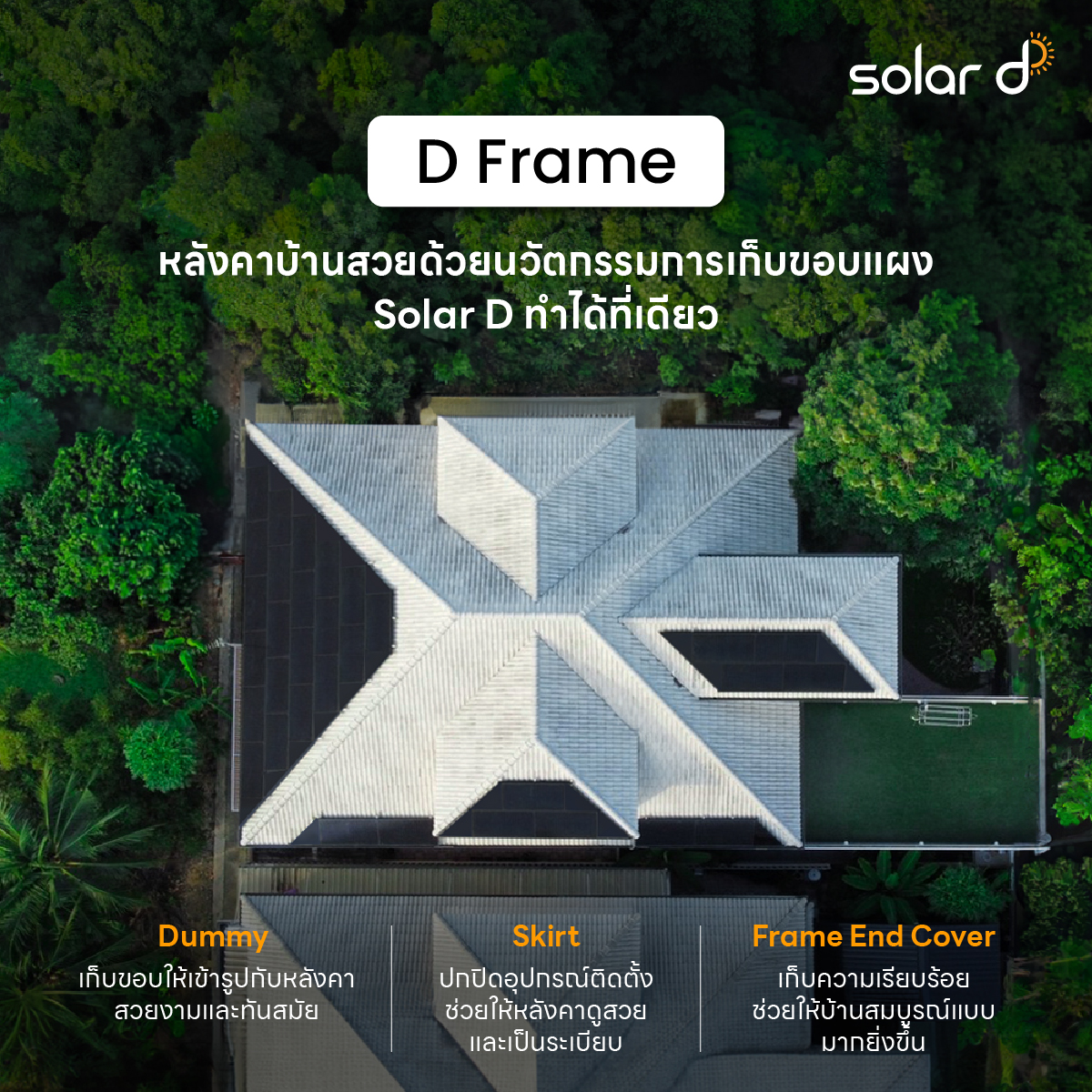 Solar D | ออกแบบและติดตั้งระบบโซล่าเซลล์ครบวงจร รับประกัน 25 ปี